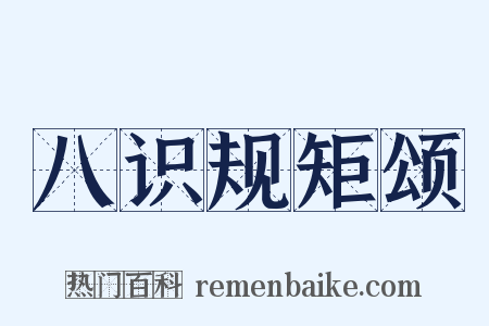 八识规矩颂是什么意思的图片